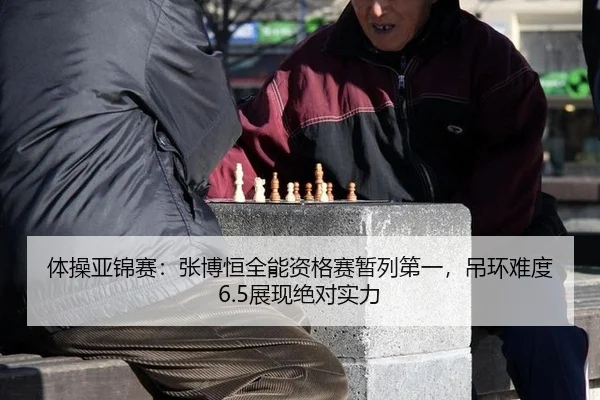 ti-cao-ya-jin-sai-zhang-bo-heng-quan-neng-zi-ge-sai-zan-lie-di-yi-diao-huan-nan-du-zhan-xian-jue-dui-shi-li-2-478.jpg