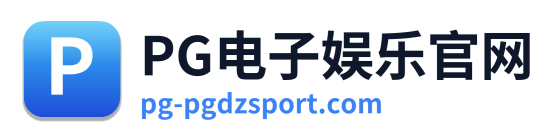 PG电子娱乐官网